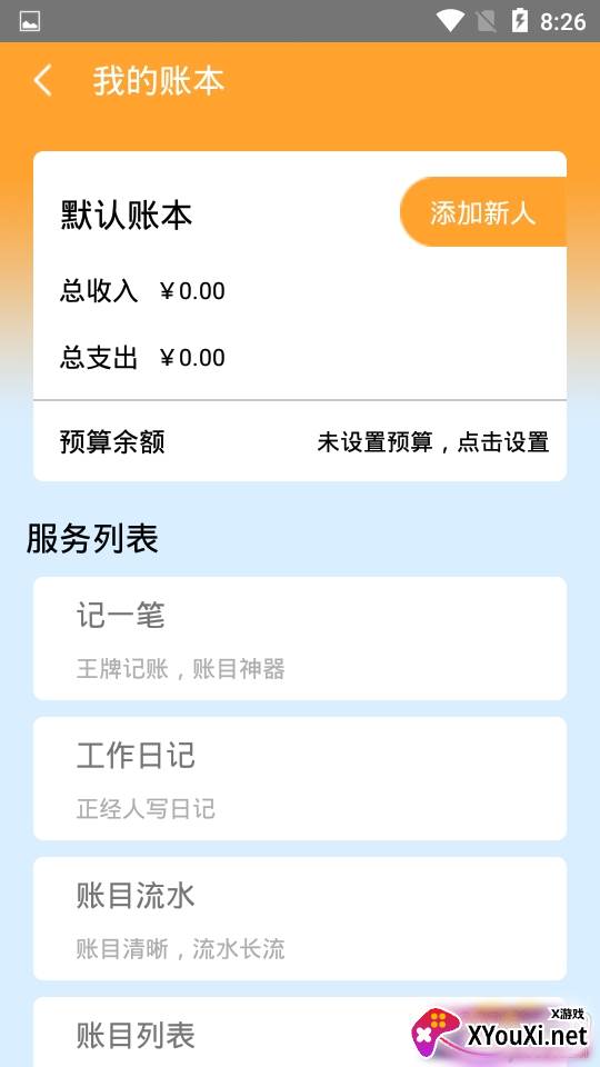 日常小管家流水账单版 日常小管家流水账单版