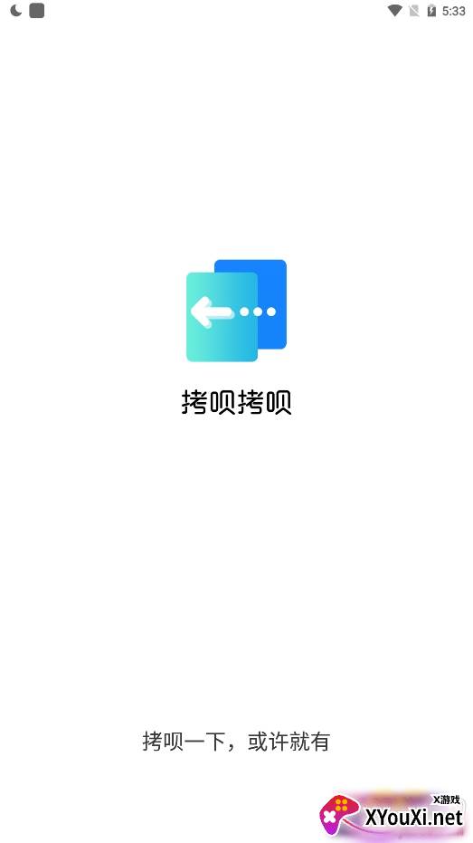 拷呗拷呗一键拷贝版 拷呗拷呗一键拷贝版