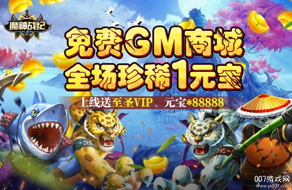 魔神战纪送全GM商城版 魔神战纪送全GM商城版