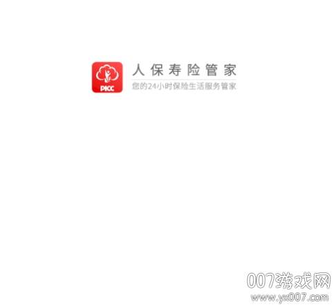 人保寿险管家e通寿险版