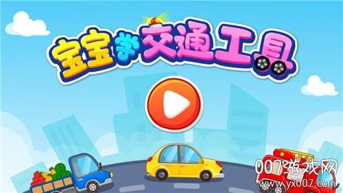 宝宝学交通工具小游戏版 宝宝学交通工具小游戏版