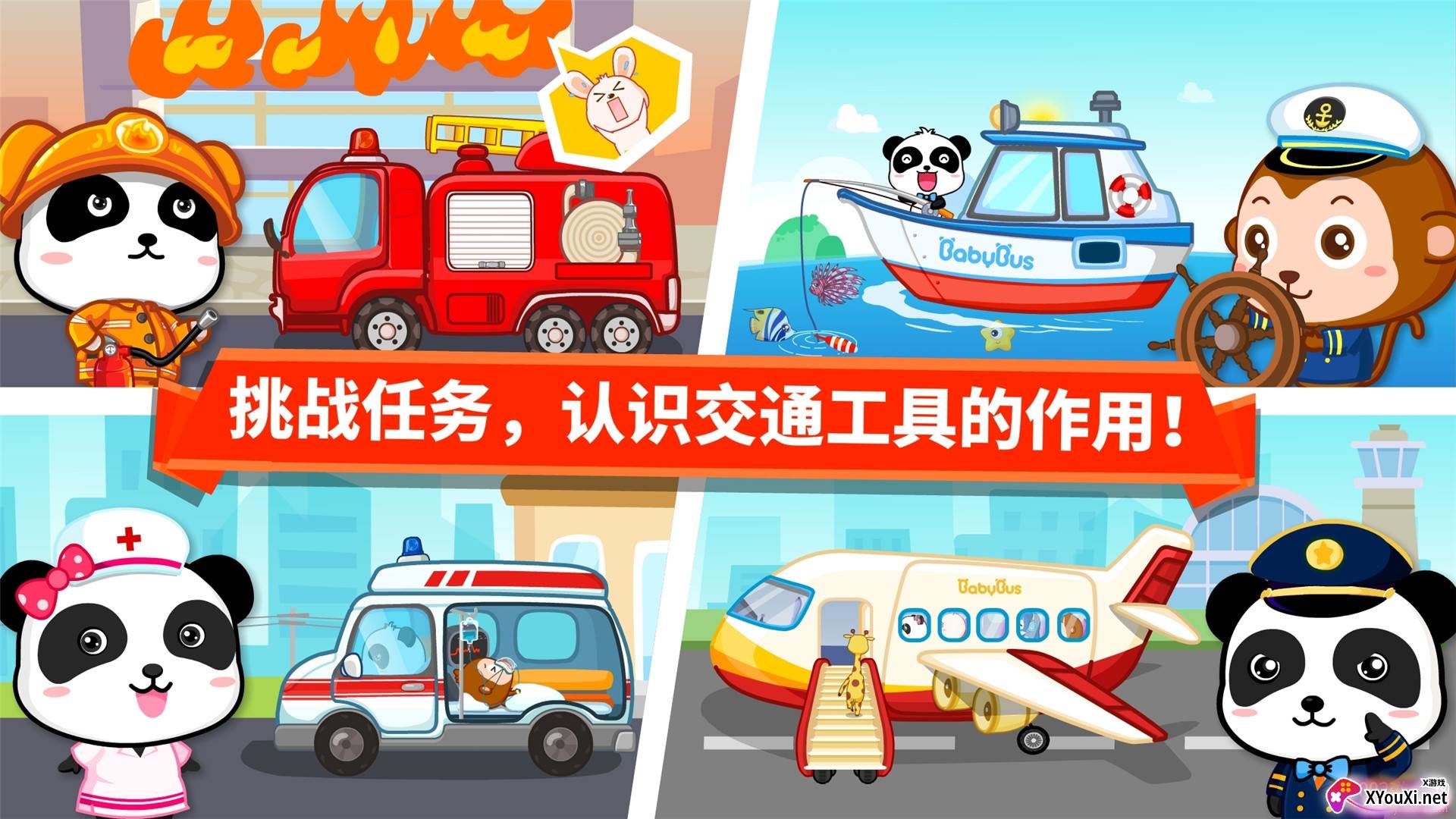 宝宝学交通工具小游戏版 宝宝学交通工具小游戏版