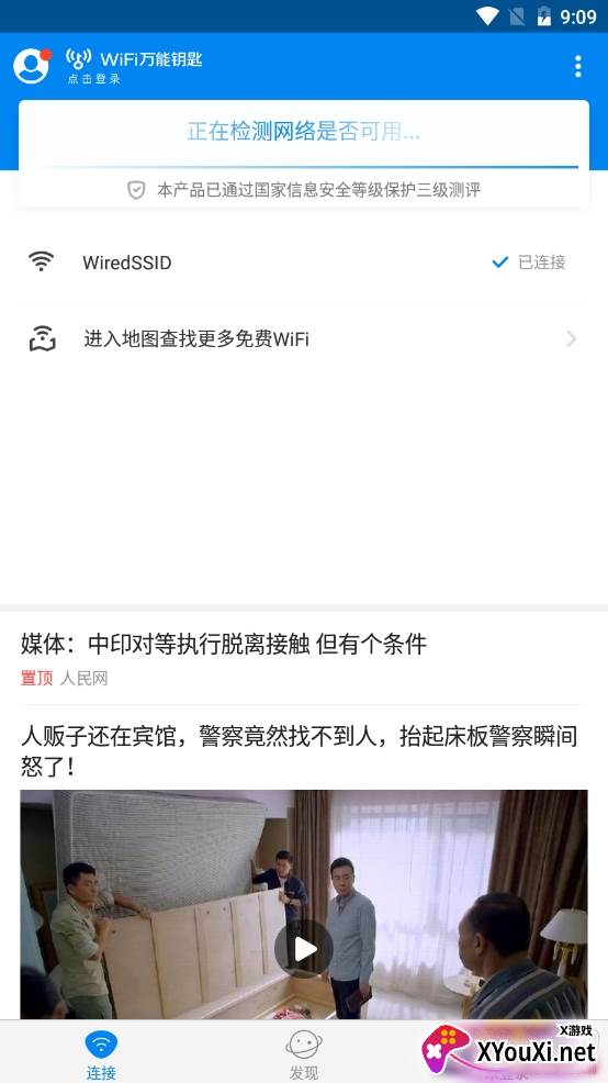 WIFI万能钥匙去广告免升级版