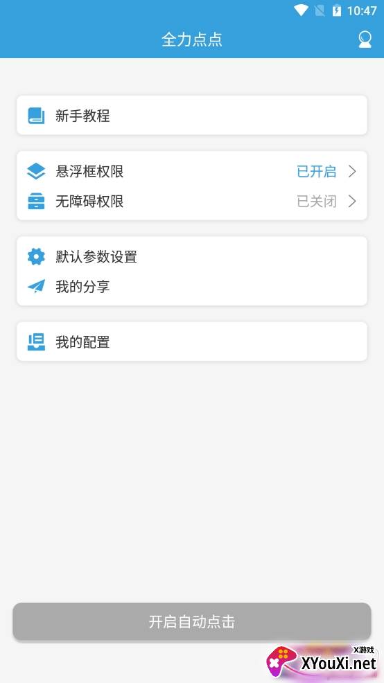全力点点自动点击版 全力点点自动点击版
