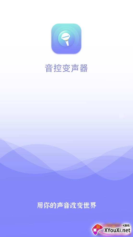 音控变声器优质版 音控变声器优质版