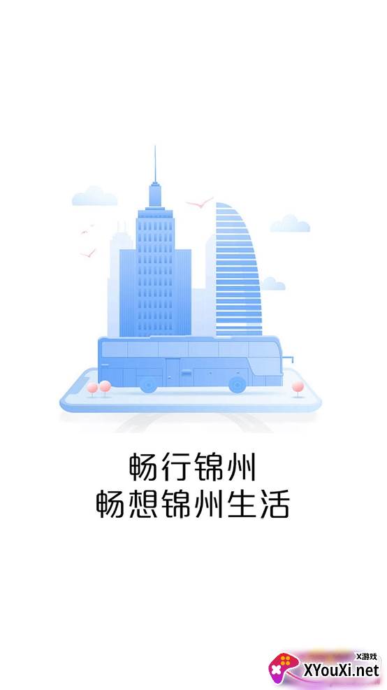 畅行锦州公交智能助手 畅行锦州公交智能助手