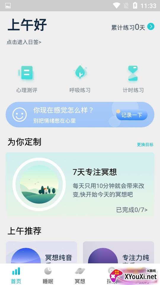 加压音乐助手app冥想入门版