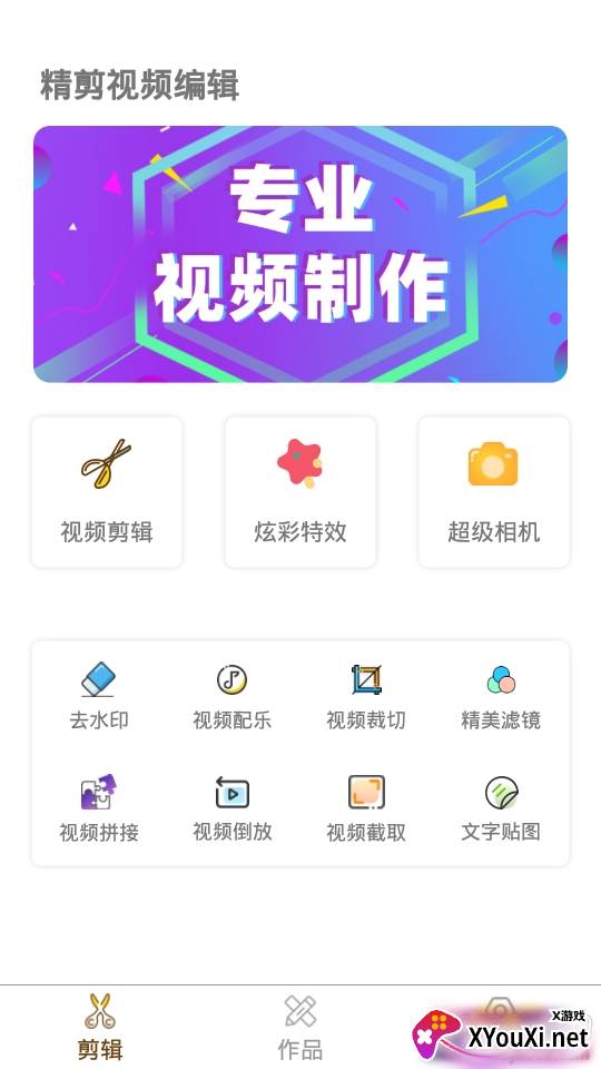 精剪视频编辑专业去水印版 精剪视频编辑专业去水印版