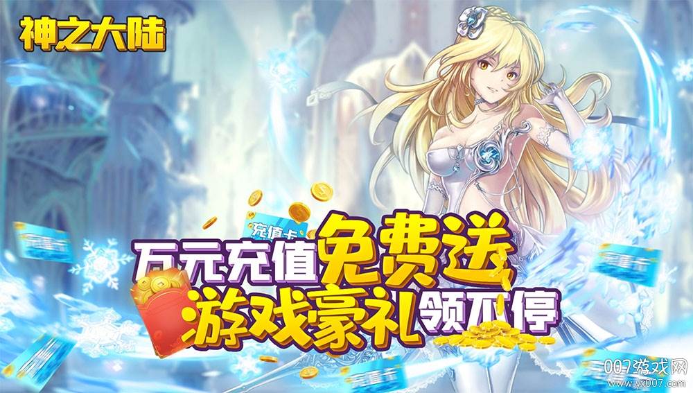 神之大陆无限充值土豪版 神之大陆无限充值土豪版