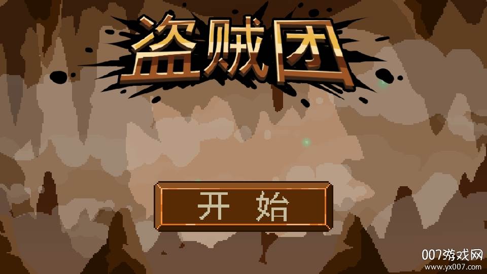 盗贼团马保国五连鞭版