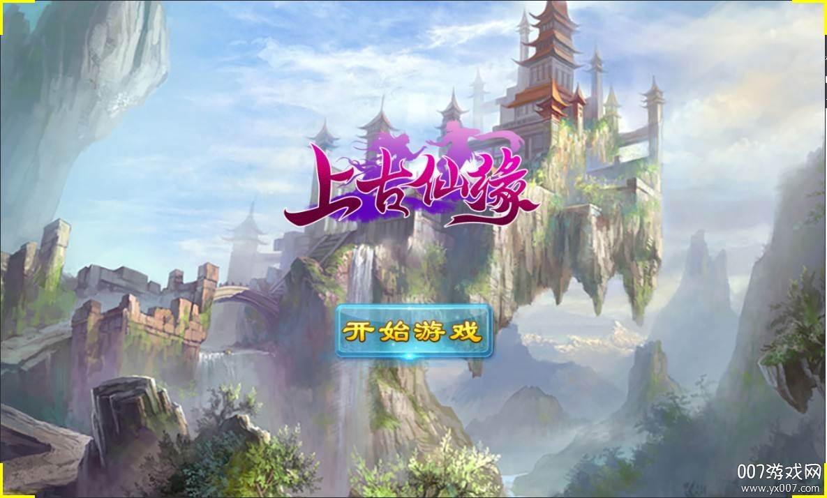 上古仙缘红包版升级得福利版 上古仙缘红包版升级得福利版