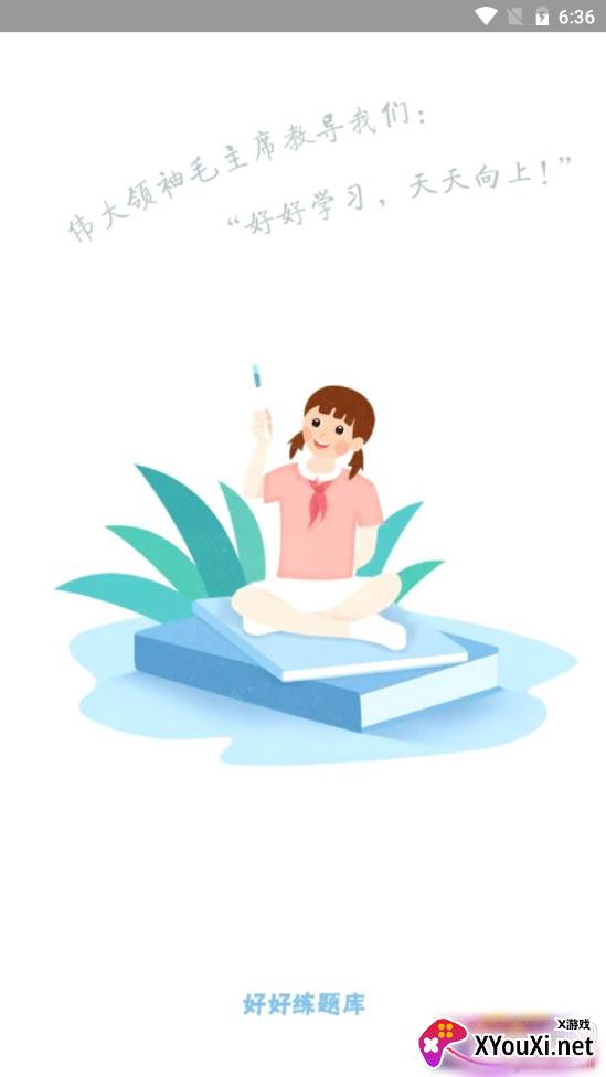 好好练题库无广告简洁版 好好练题库无广告简洁版