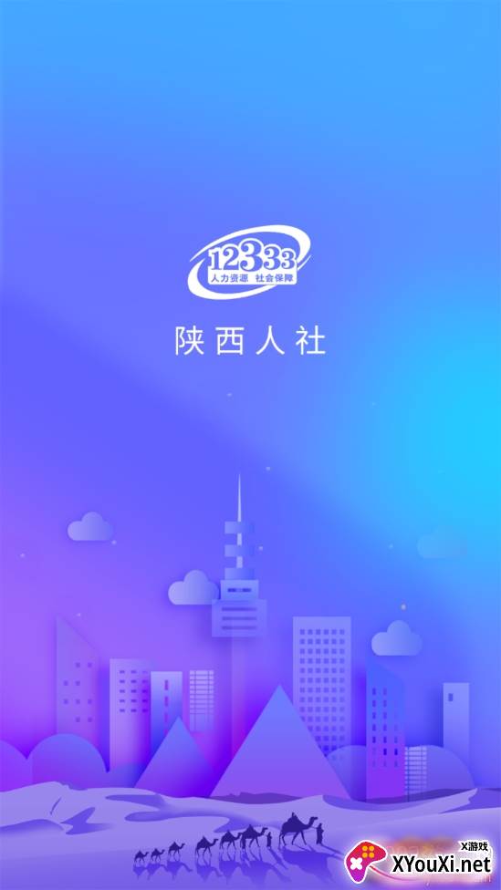 陕西人社12333养老保险版