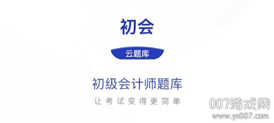初级会计云题库2021最新版 初级会计云题库2021最新版