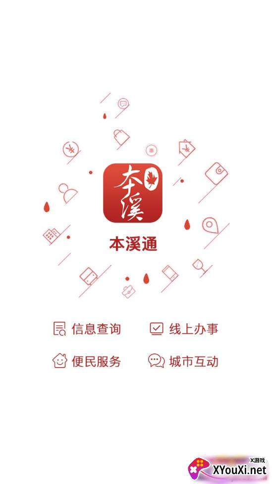 本溪通掌上生活软件