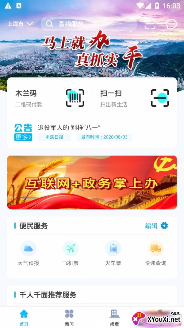 本溪通掌上生活软件