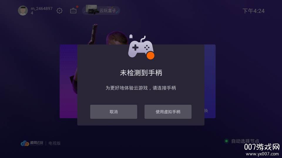 顺网云玩电视盒子兼容版 顺网云玩电视盒子兼容版