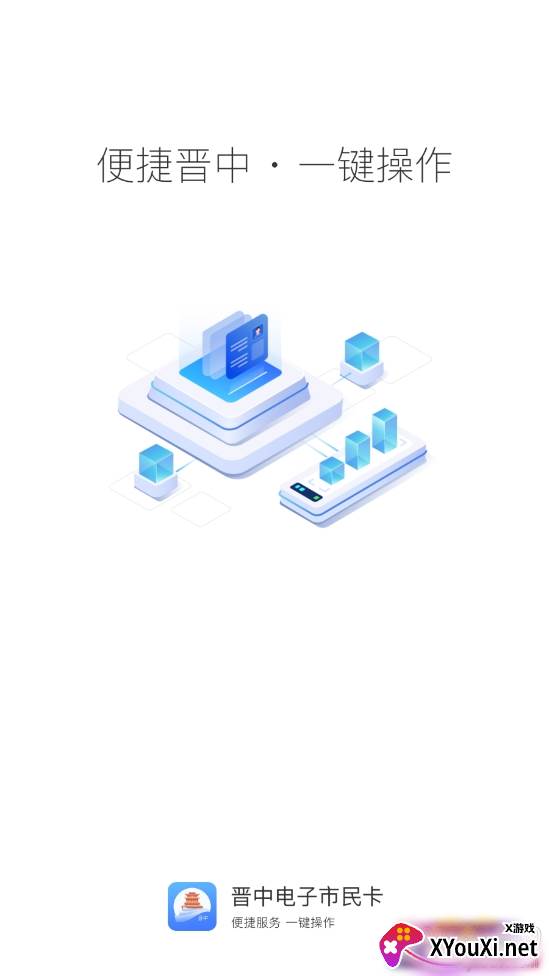 晋中电子市民卡服务版