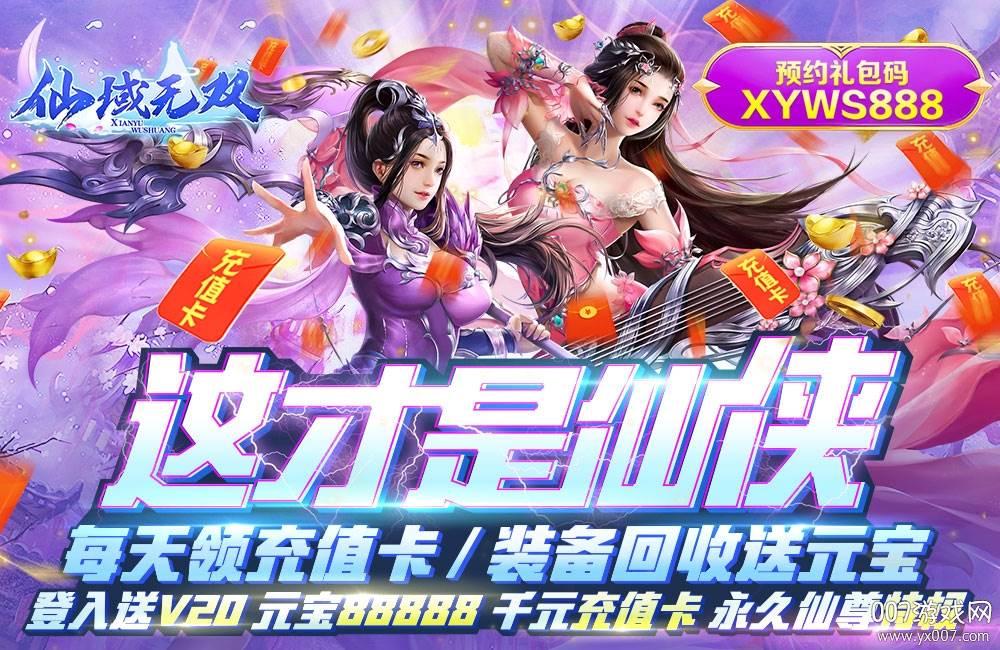 仙域无双无限元宝星耀版 仙域无双无限元宝星耀版