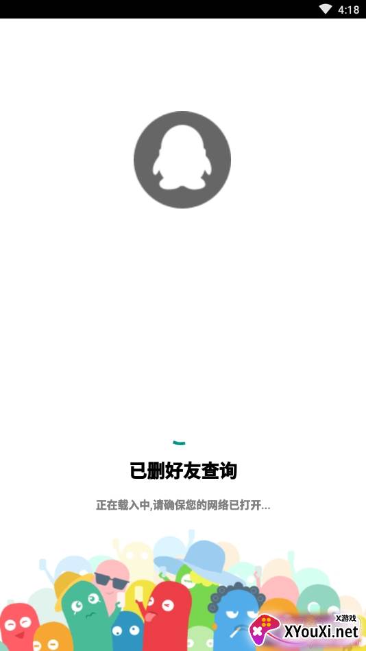 已删好友查询安卓版 已删好友查询安卓版
