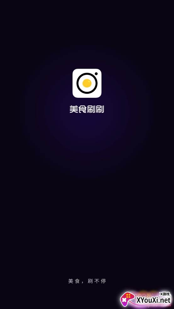 美食刷刷无广告版 美食刷刷无广告版
