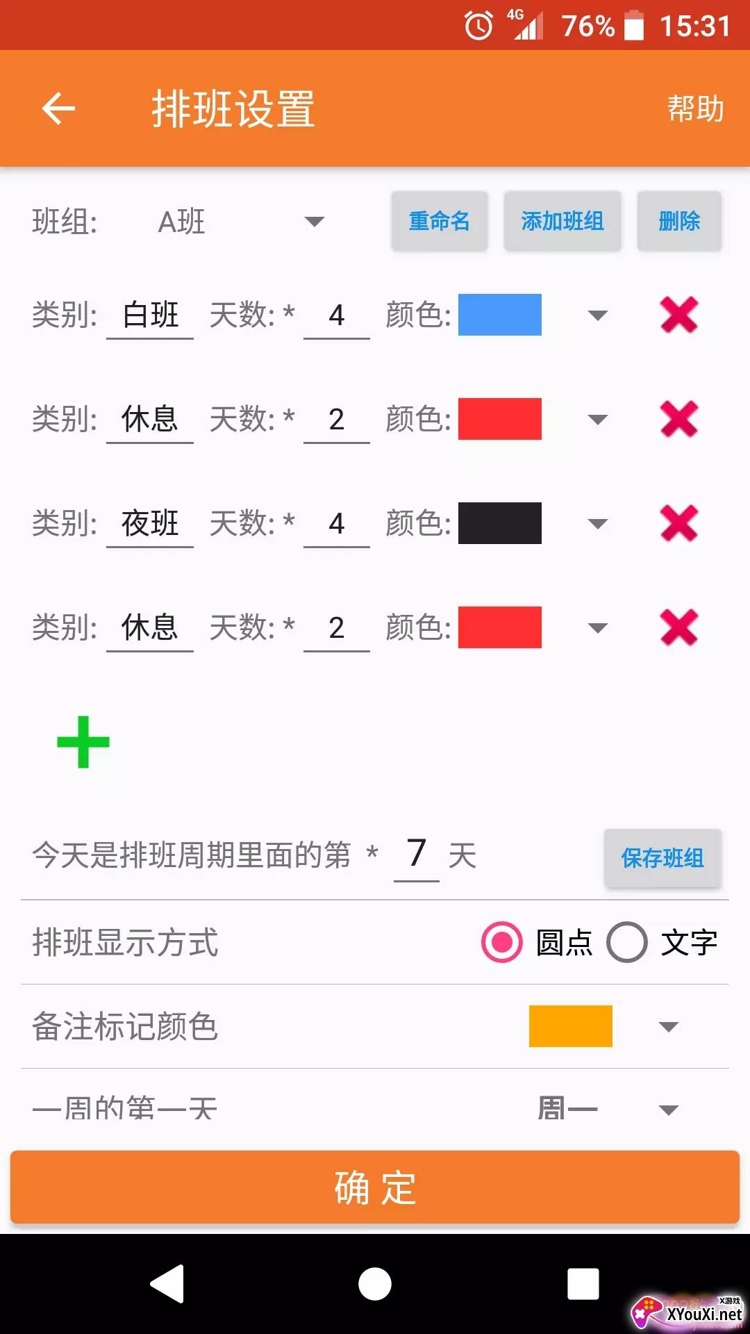 我的排班表免费版 我的排班表免费版