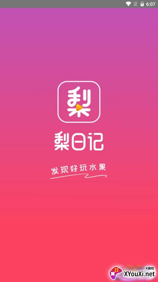 梨日记水果短视频软件 梨日记水果短视频软件