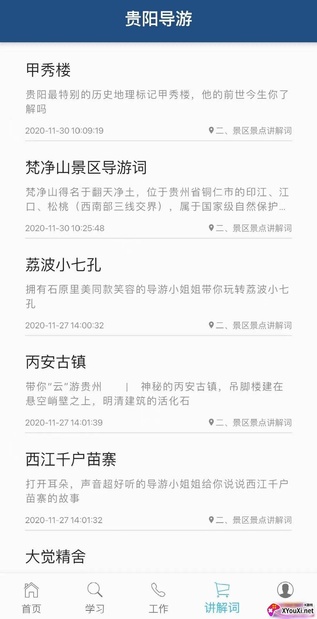 贵阳导游免费版