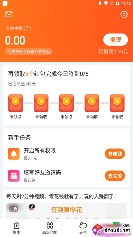 超强省电王红包版