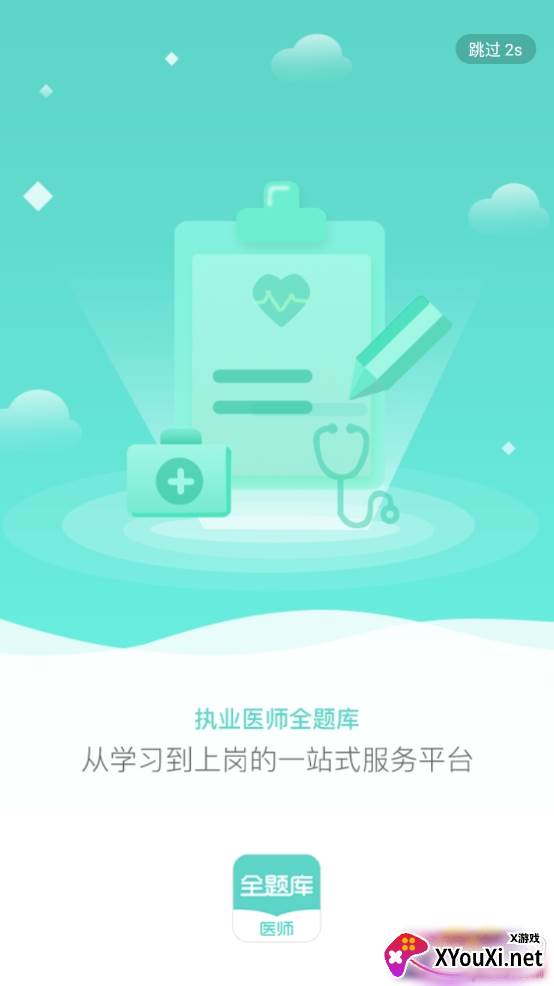 执业医师全题库专业版 执业医师全题库专业版