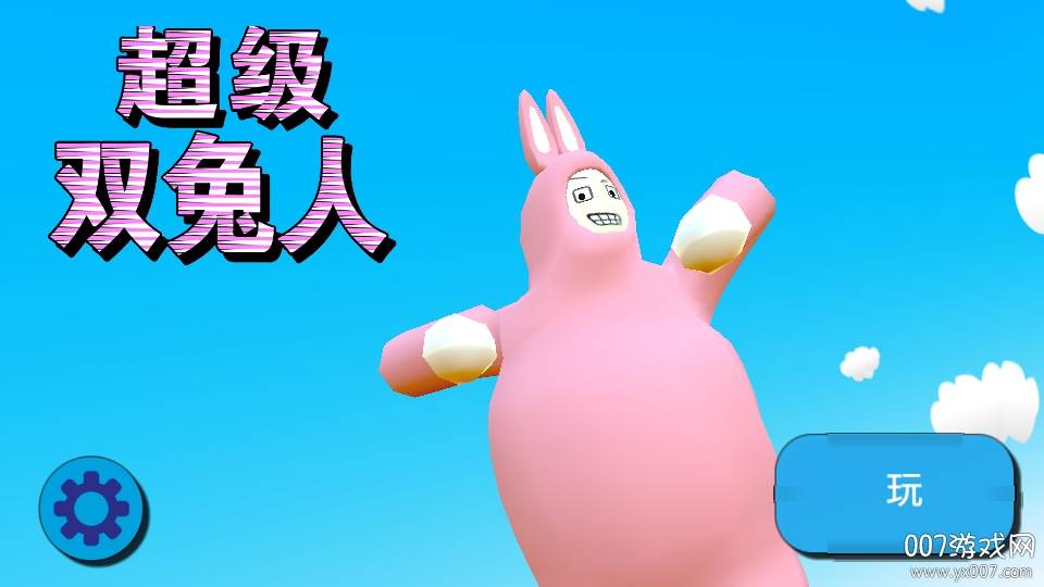 超级双兔人去内购版