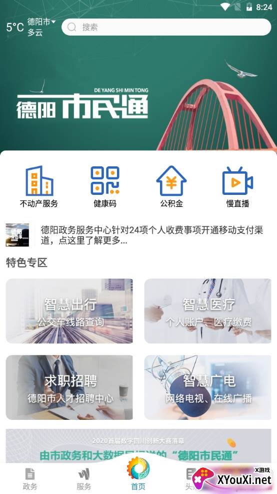 德阳市民通生活服务版 德阳市民通生活服务版