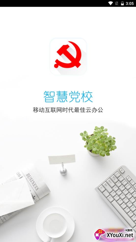 南岸智慧党校智能办公版 南岸智慧党校智能办公版