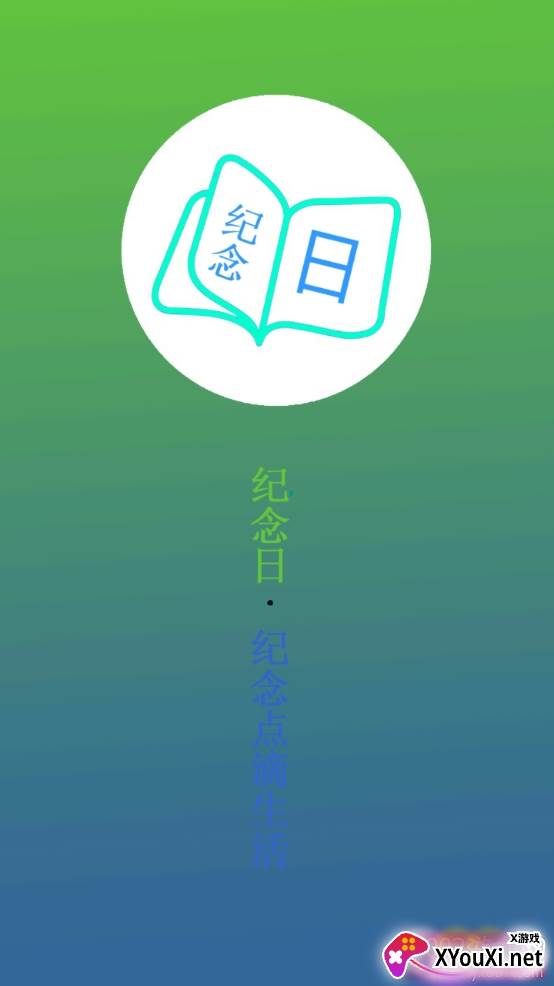 简记纪念日简约版 简记纪念日简约版