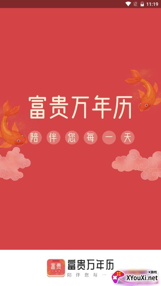 富贵万年历传统黄历版