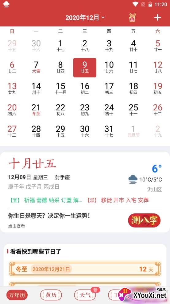 富贵万年历传统黄历版