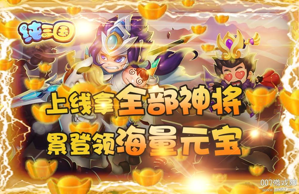 纯三国0元全神将版 纯三国0元全神将版