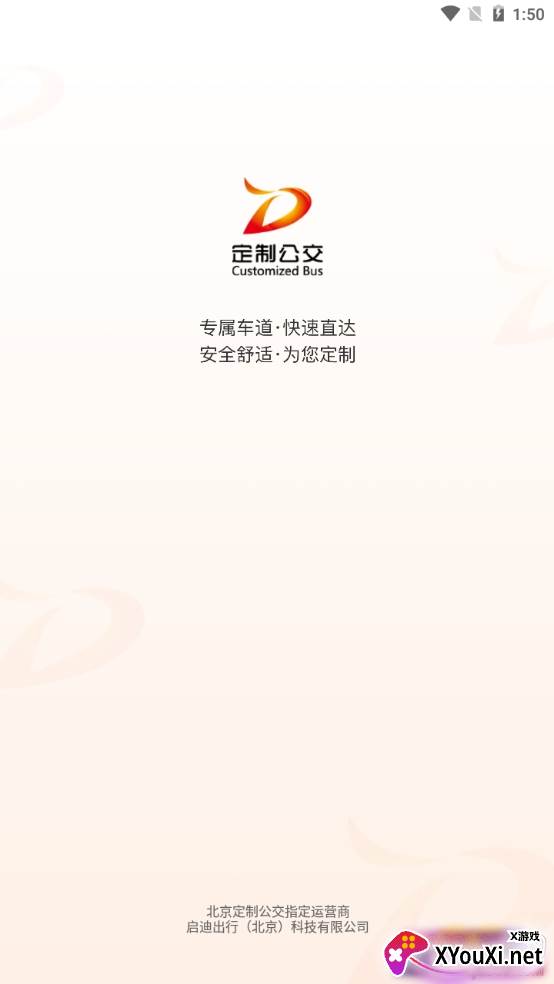 北京定制公交专属路线版 北京定制公交专属路线版