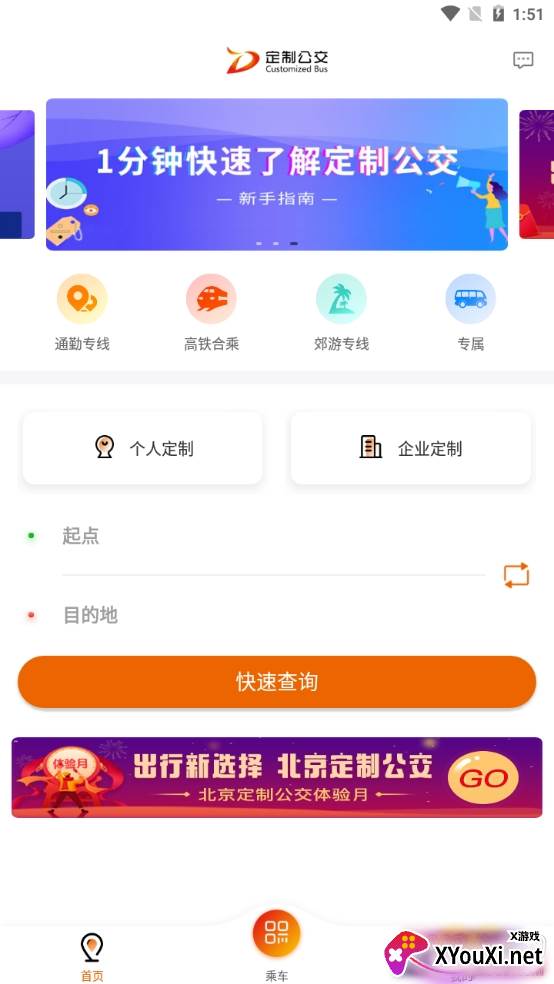 北京定制公交专属路线版 北京定制公交专属路线版