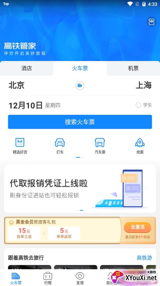 高铁助手极速抢票版 高铁助手极速抢票版