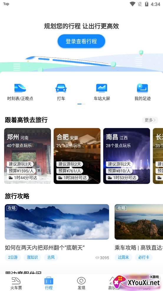 高铁助手极速抢票版 高铁助手极速抢票版
