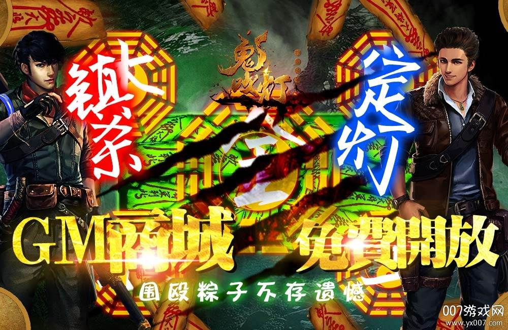 鬼吹灯之牧野诡事送全GM特权版