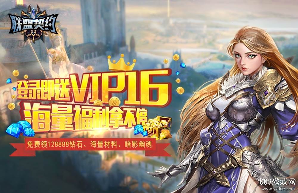 联盟契约送千元充值卡版 联盟契约送千元充值卡版