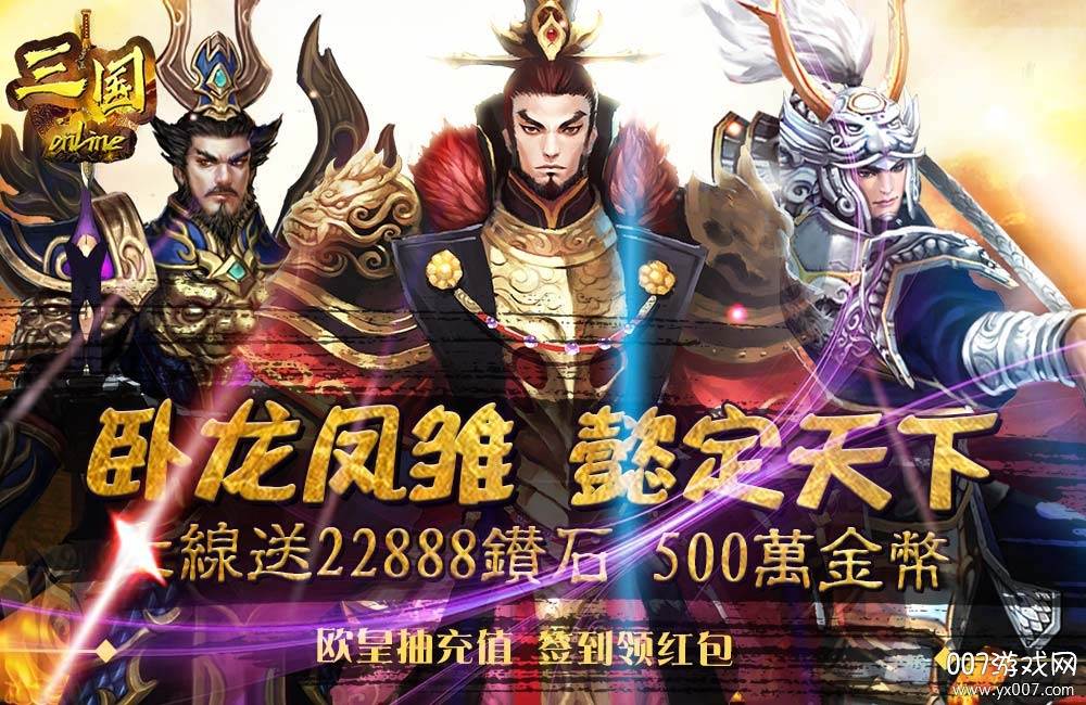 三国online每日领红包版