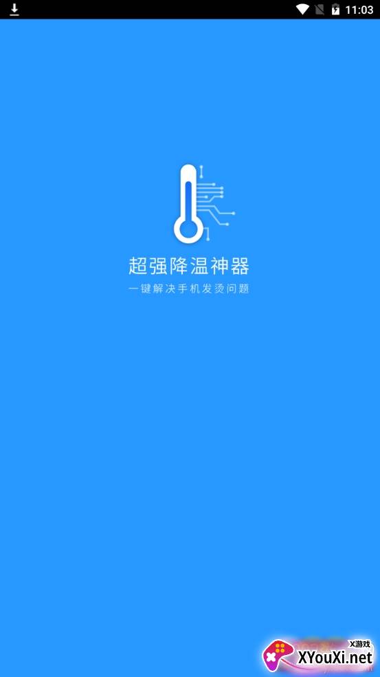 超强降温神器智能版 超强降温神器智能版