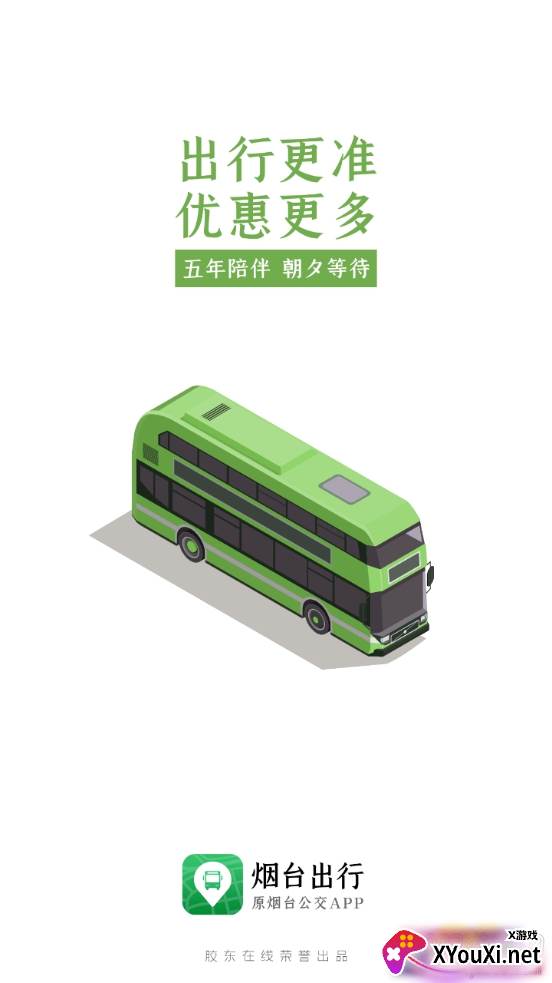 烟台出行公交实时查询版 烟台出行公交实时查询版