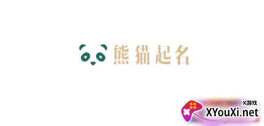 熊猫起名寓意独家版 熊猫起名寓意独家版