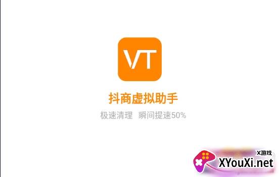 抖商虚拟助手极速清理版