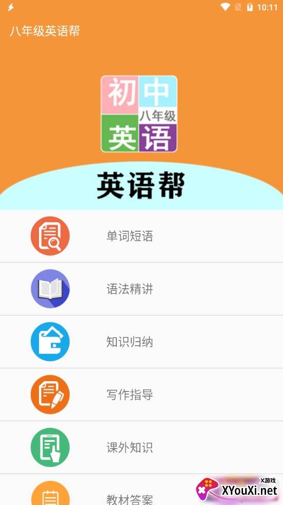 八年级英语帮电子教材详解版