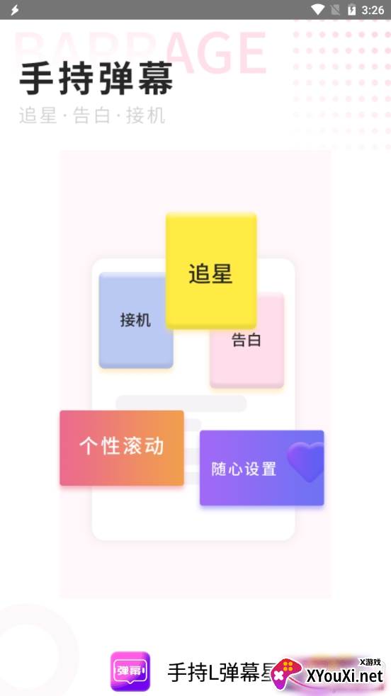 手持L弹幕星个性滚动版 手持L弹幕星个性滚动版